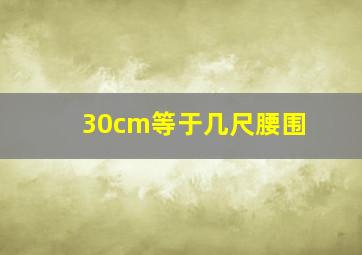 30cm等于几尺腰围