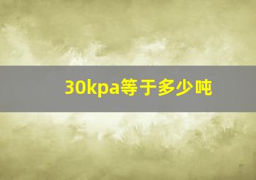 30kpa等于多少吨