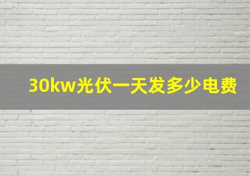 30kw光伏一天发多少电费