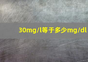 30mg/l等于多少mg/dl