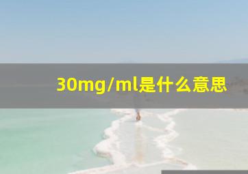 30mg/ml是什么意思