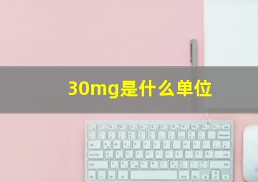 30mg是什么单位