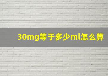 30mg等于多少ml怎么算