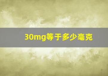 30mg等于多少毫克