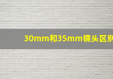 30mm和35mm镜头区别