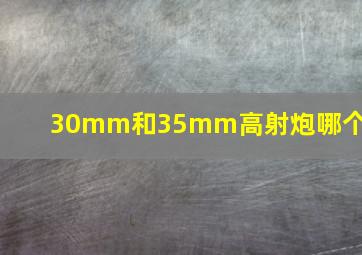 30mm和35mm高射炮哪个好