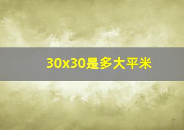 30x30是多大平米