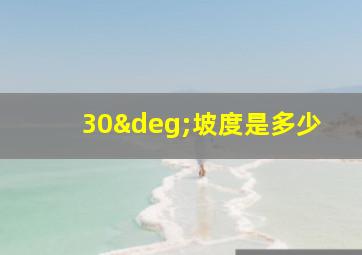 30°坡度是多少