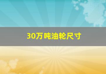 30万吨油轮尺寸