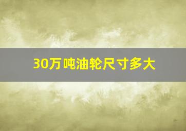 30万吨油轮尺寸多大