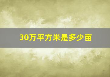 30万平方米是多少亩