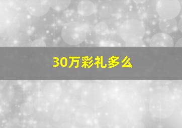 30万彩礼多么