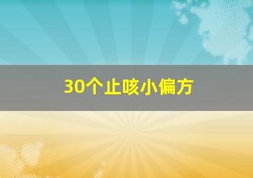 30个止咳小偏方