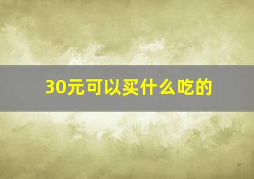 30元可以买什么吃的