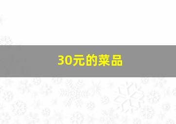 30元的菜品