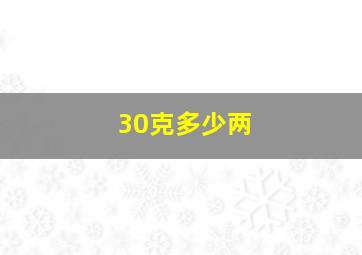 30克多少两