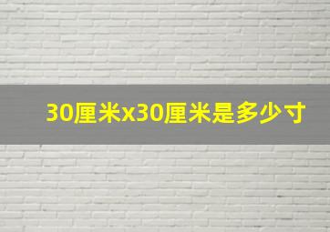 30厘米x30厘米是多少寸