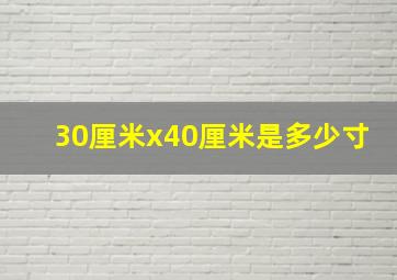 30厘米x40厘米是多少寸