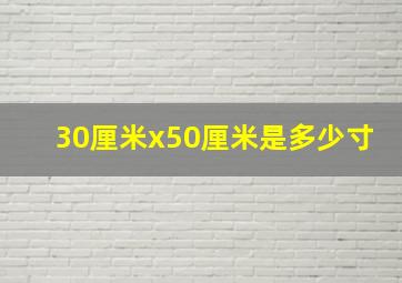 30厘米x50厘米是多少寸