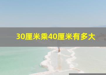 30厘米乘40厘米有多大