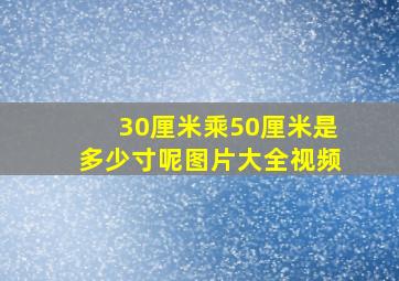 30厘米乘50厘米是多少寸呢图片大全视频