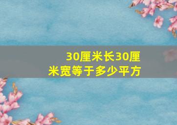 30厘米长30厘米宽等于多少平方