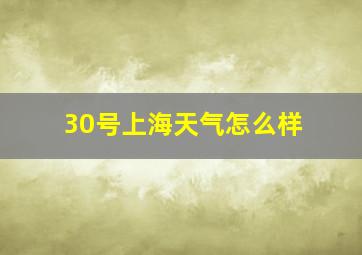 30号上海天气怎么样