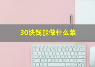 30块钱能做什么菜