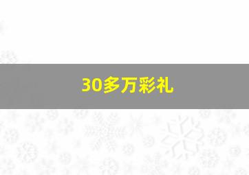 30多万彩礼