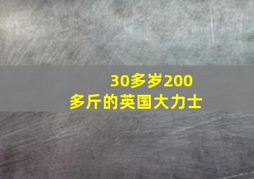 30多岁200多斤的英国大力士