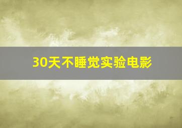 30天不睡觉实验电影