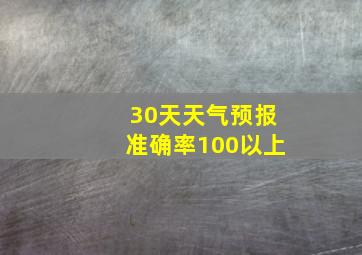 30天天气预报准确率100以上