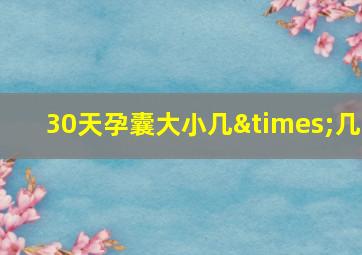 30天孕囊大小几×几