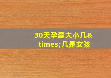 30天孕囊大小几×几是女孩