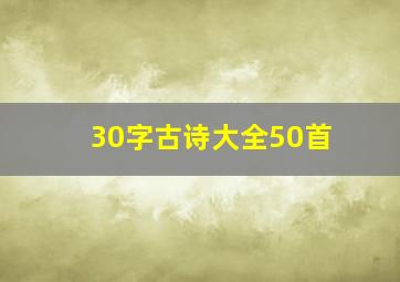 30字古诗大全50首