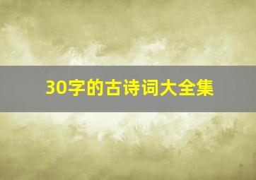 30字的古诗词大全集