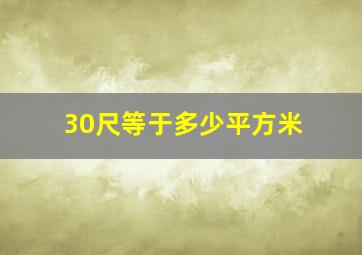 30尺等于多少平方米