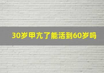 30岁甲亢了能活到60岁吗