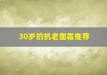 30岁的抗老面霜推荐