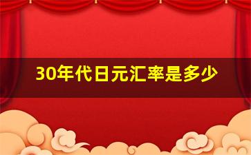 30年代日元汇率是多少