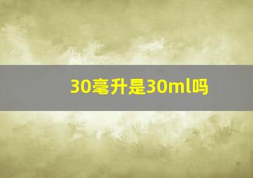 30毫升是30ml吗