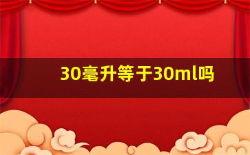 30毫升等于30ml吗