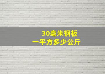 30毫米钢板一平方多少公斤