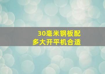 30毫米钢板配多大开平机合适