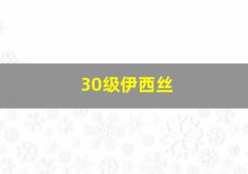 30级伊西丝