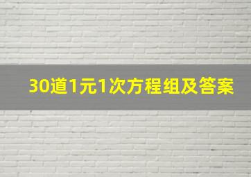 30道1元1次方程组及答案