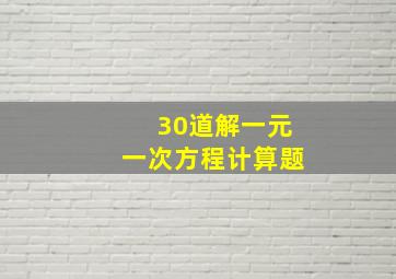 30道解一元一次方程计算题