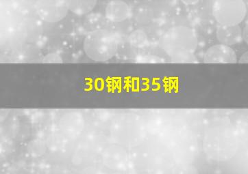 30钢和35钢