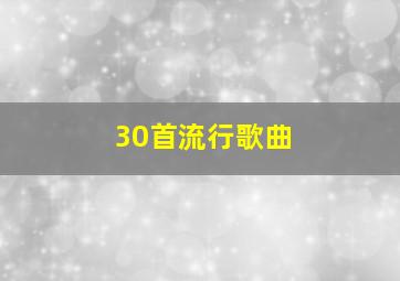 30首流行歌曲