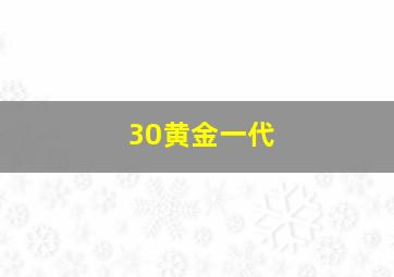 30黄金一代